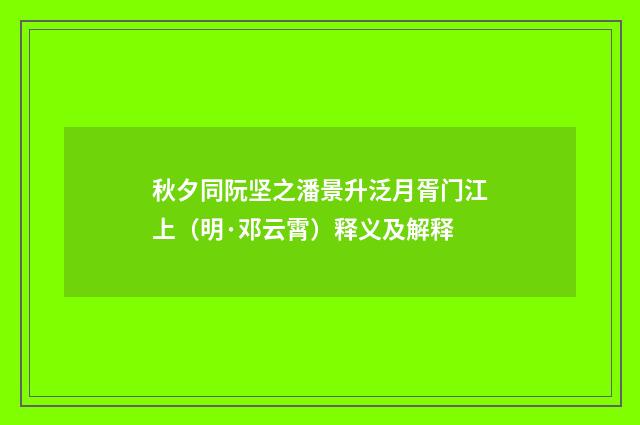 秋夕同阮坚之潘景升泛月胥门江上（明·邓云霄）释义及解释