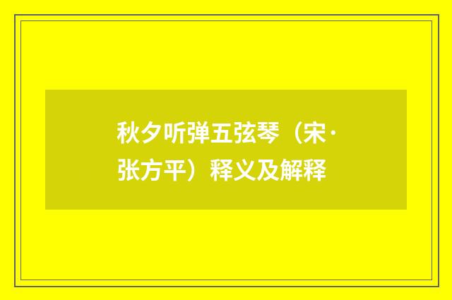 秋夕听弹五弦琴（宋·张方平）释义及解释