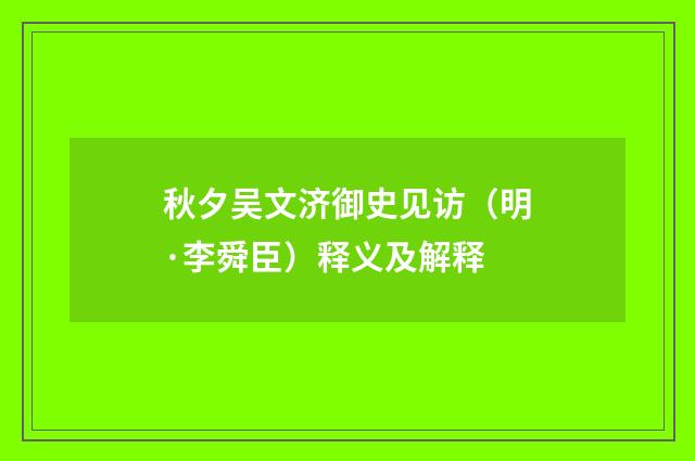 秋夕吴文济御史见访（明·李舜臣）释义及解释