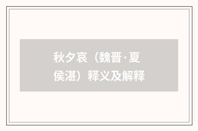 秋夕哀（魏晋·夏侯湛）释义及解释