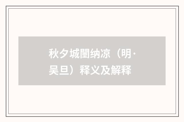 秋夕城闉纳凉（明·吴旦）释义及解释
