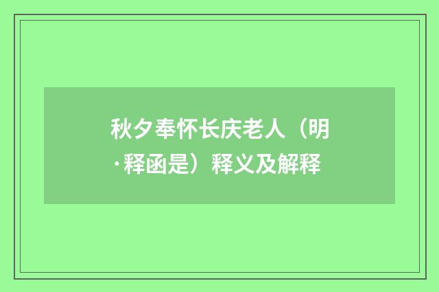 秋夕奉怀长庆老人（明·释函是）释义及解释