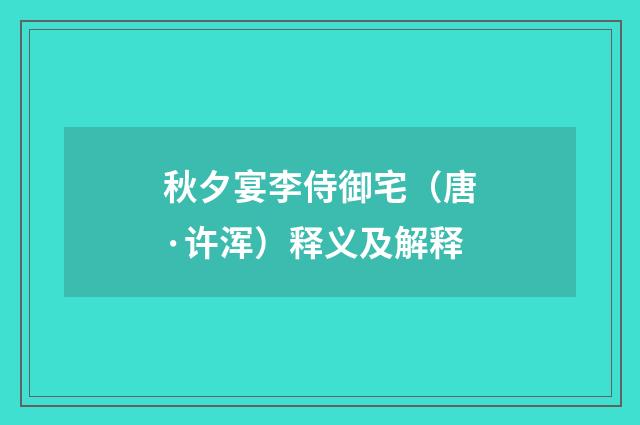 秋夕宴李侍御宅（唐·许浑）释义及解释