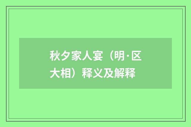 秋夕家人宴（明·区大相）释义及解释