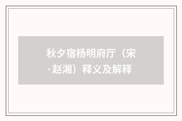 秋夕宿杨明府厅（宋·赵湘）释义及解释