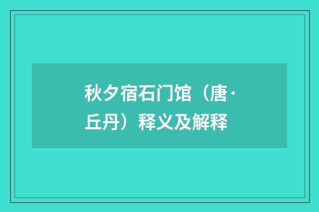 秋夕宿石门馆（唐·丘丹）释义及解释