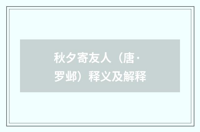 秋夕寄友人（唐·罗邺）释义及解释