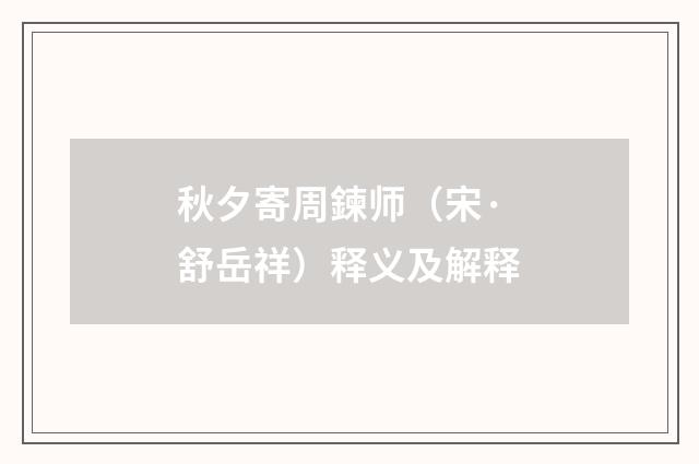 秋夕寄周鍊师（宋·舒岳祥）释义及解释