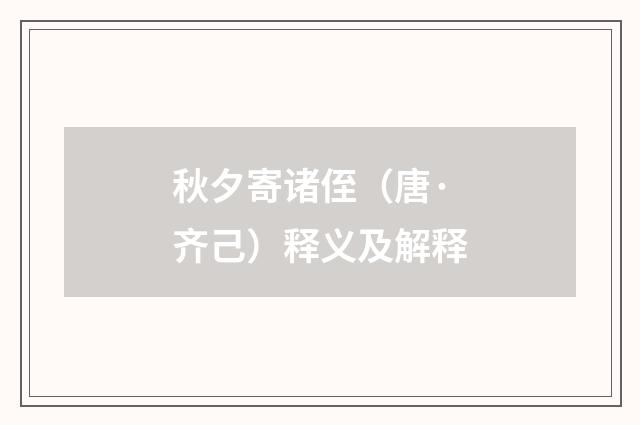 秋夕寄诸侄（唐·齐己）释义及解释