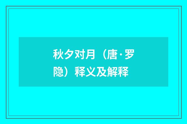 秋夕对月（唐·罗隐）释义及解释