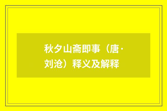 秋夕山斋即事（唐·刘沧）释义及解释
