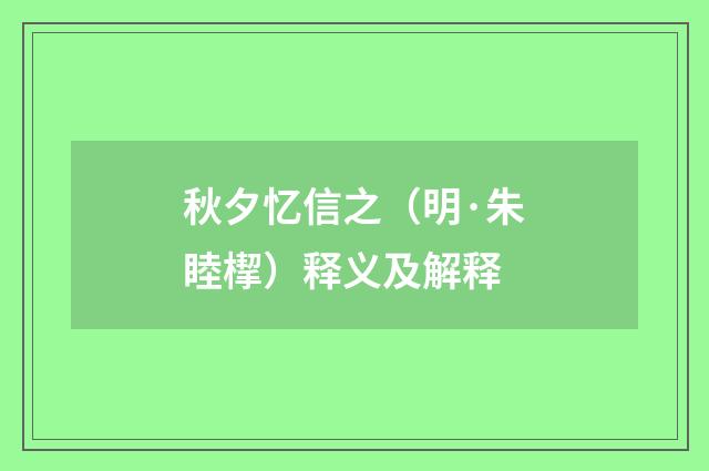 秋夕忆信之（明·朱睦㮮）释义及解释