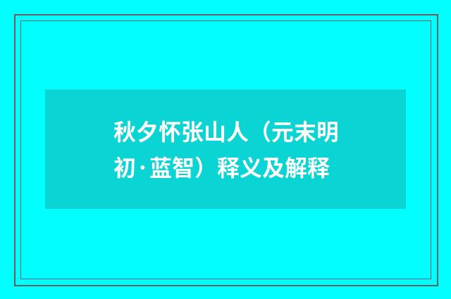 秋夕怀张山人（元末明初·蓝智）释义及解释