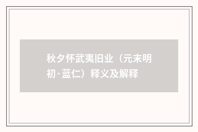 秋夕怀武夷旧业（元末明初·蓝仁）释义及解释