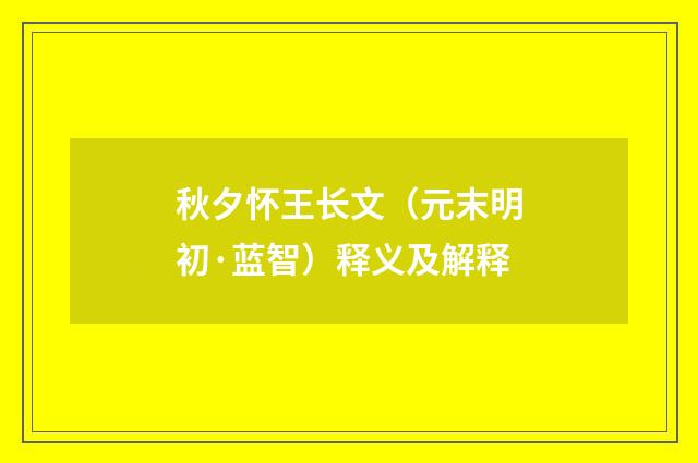 秋夕怀王长文（元末明初·蓝智）释义及解释