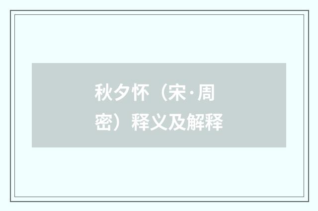 秋夕怀（宋·周密）释义及解释
