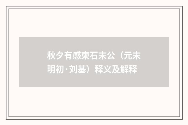 秋夕有感柬石末公（元末明初·刘基）释义及解释