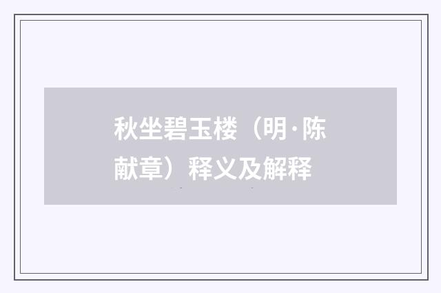 秋坐碧玉楼（明·陈献章）释义及解释