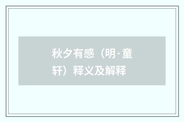 秋夕有感（明·童轩）释义及解释