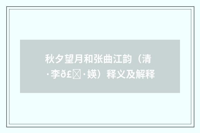 秋夕望月和张曲江韵（清·李𣀷媖）释义及解释