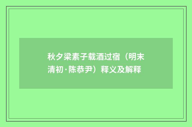 秋夕梁素子载酒过宿（明末清初·陈恭尹）释义及解释