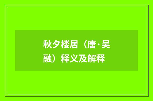 秋夕楼居（唐·吴融）释义及解释