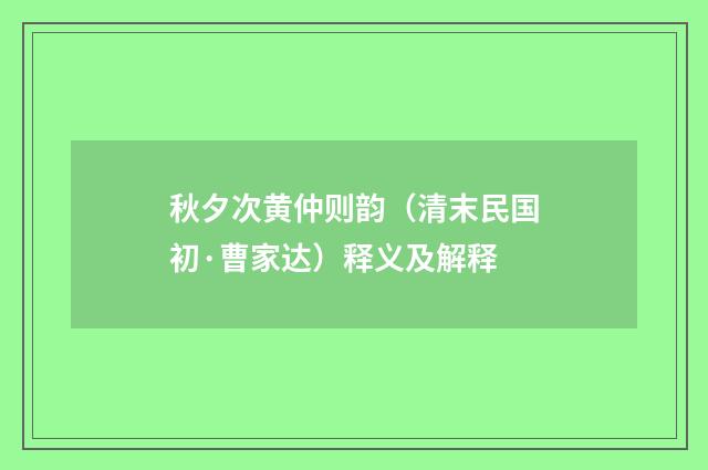 秋夕次黄仲则韵（清末民国初·曹家达）释义及解释