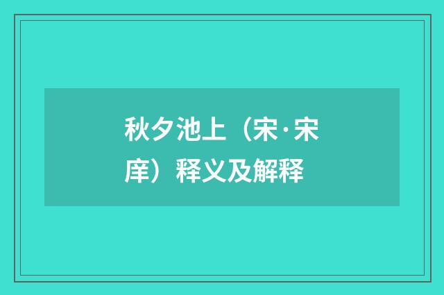秋夕池上（宋·宋庠）释义及解释