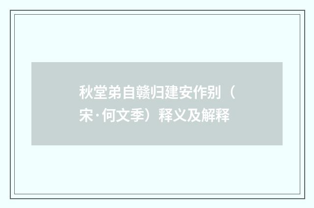 秋堂弟自赣归建安作别（宋·何文季）释义及解释