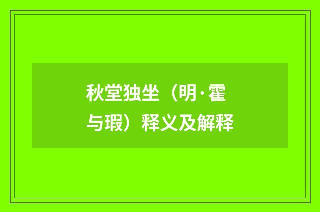 秋堂独坐（明·霍与瑕）释义及解释