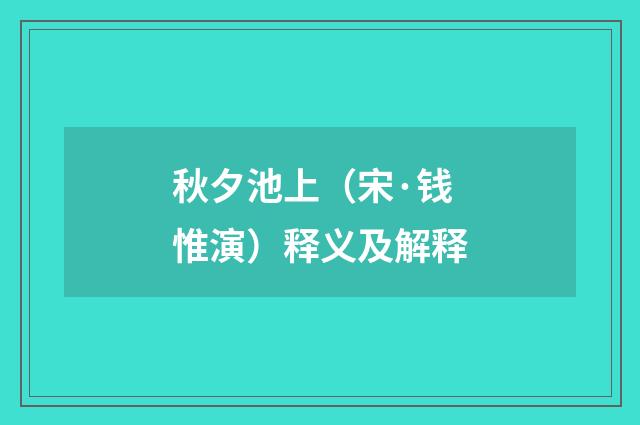 秋夕池上（宋·钱惟演）释义及解释