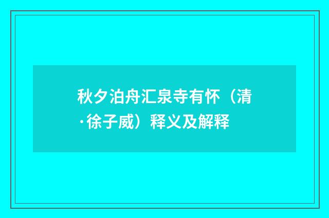 秋夕泊舟汇泉寺有怀（清·徐子威）释义及解释