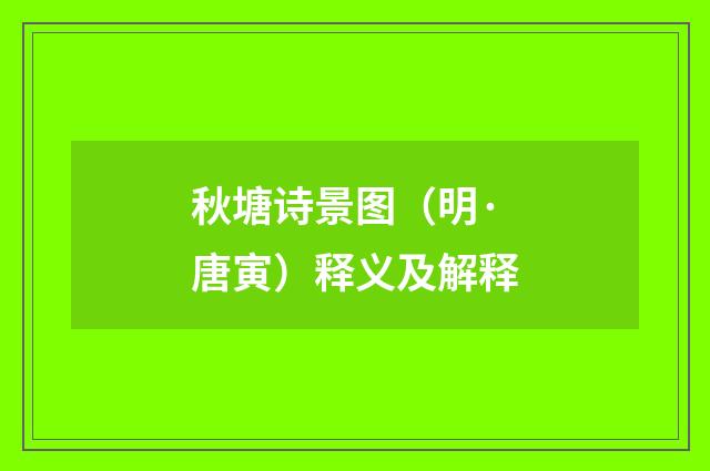 秋塘诗景图（明·唐寅）释义及解释