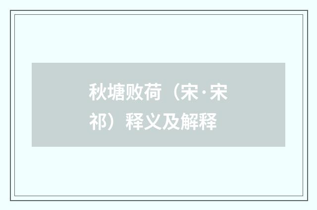 秋塘败荷（宋·宋祁）释义及解释