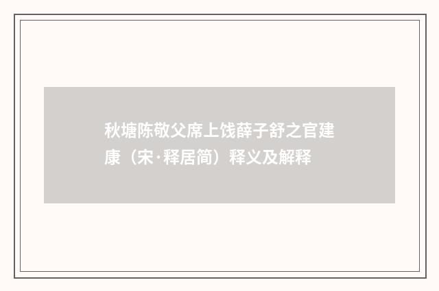 秋塘陈敬父席上饯薛子舒之官建康（宋·释居简）释义及解释