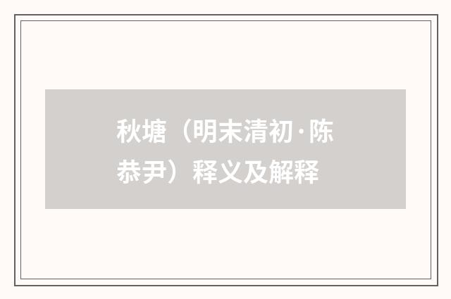 秋塘（明末清初·陈恭尹）释义及解释