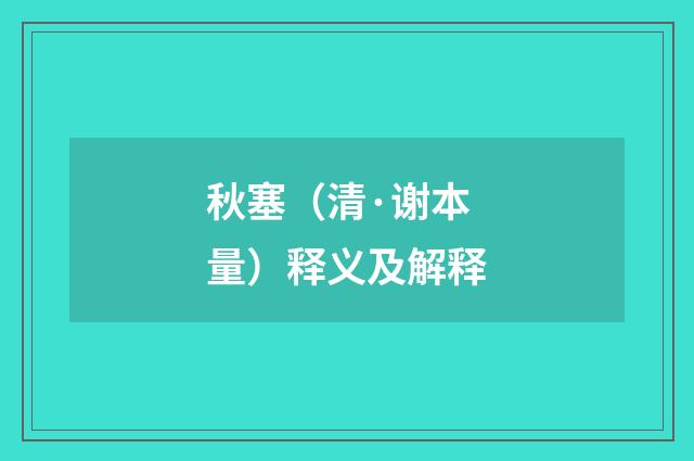 秋塞（清·谢本量）释义及解释
