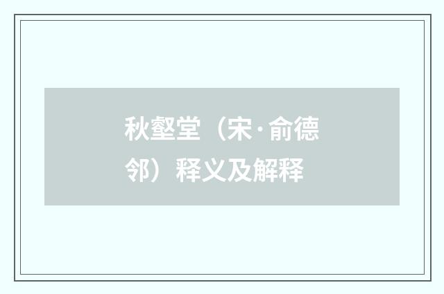 秋壑堂（宋·俞德邻）释义及解释