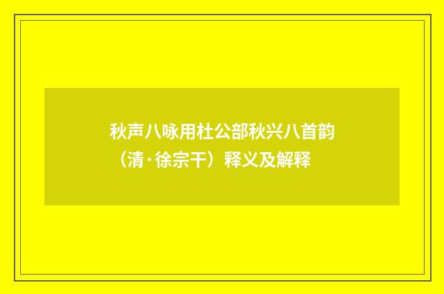 秋声八咏用杜公部秋兴八首韵（清·徐宗干）释义及解释