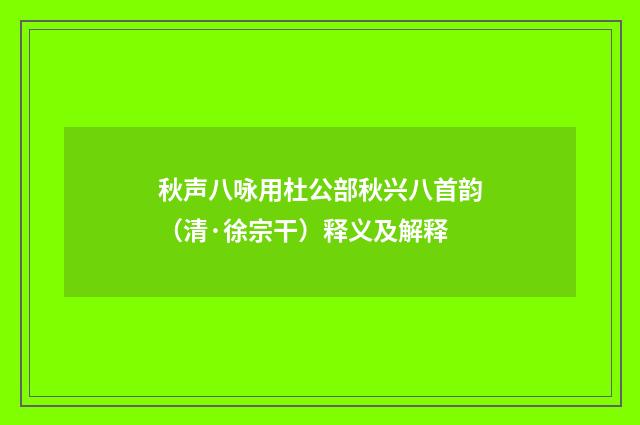 秋声八咏用杜公部秋兴八首韵（清·徐宗干）释义及解释