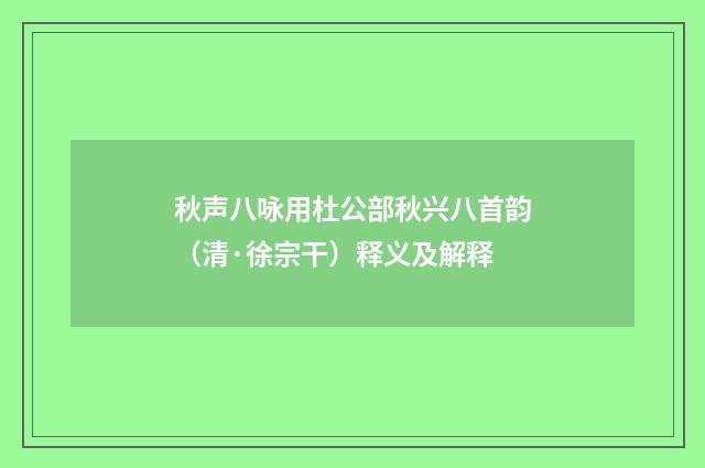 秋声八咏用杜公部秋兴八首韵（清·徐宗干）释义及解释