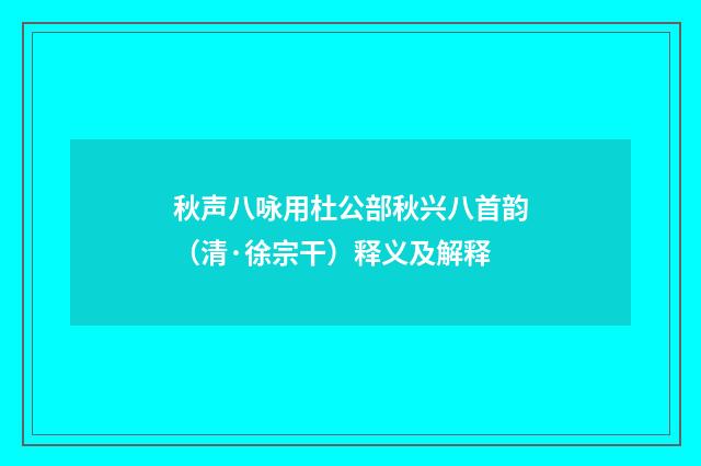 秋声八咏用杜公部秋兴八首韵（清·徐宗干）释义及解释