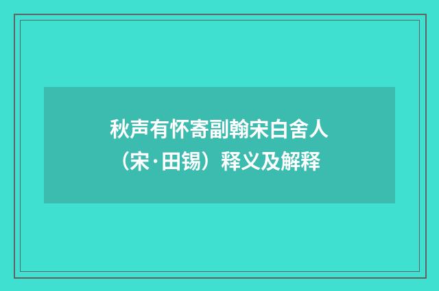 秋声有怀寄副翰宋白舍人（宋·田锡）释义及解释