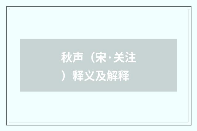 秋声（宋·关注）释义及解释