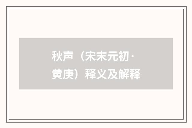 秋声（宋末元初·黄庚）释义及解释