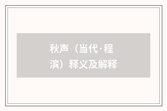 秋声（当代·程滨）释义及解释