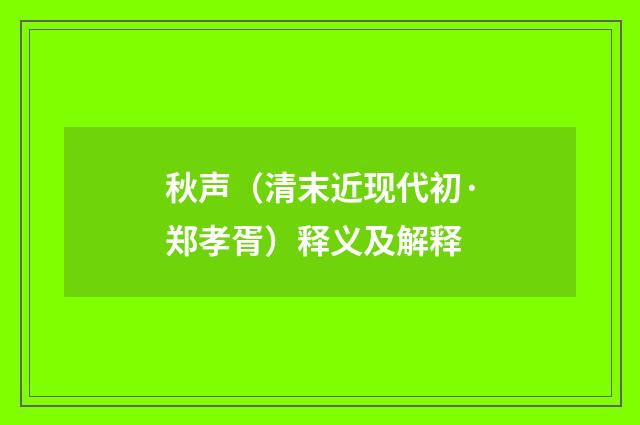 秋声（清末近现代初·郑孝胥）释义及解释