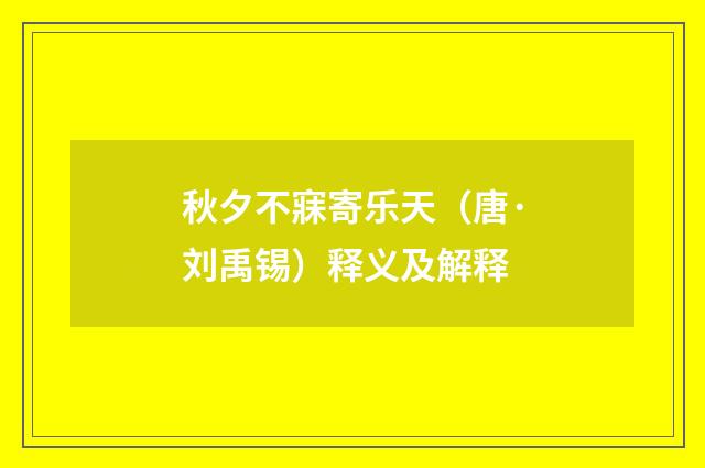 秋夕不寐寄乐天（唐·刘禹锡）释义及解释