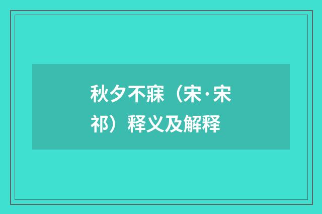秋夕不寐（宋·宋祁）释义及解释