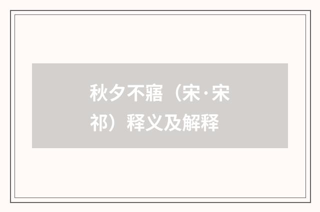 秋夕不寤（宋·宋祁）释义及解释